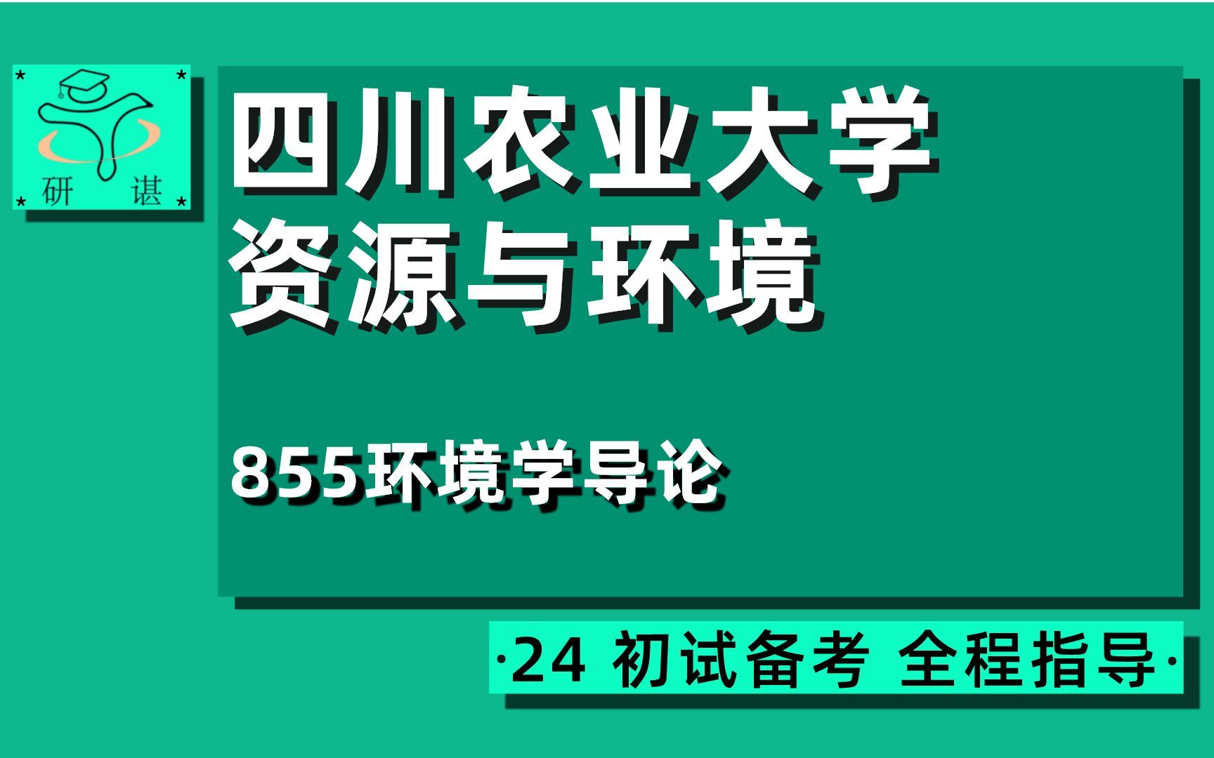 24四川农业大学资源与环境考研(川农资源与环境)全程指导/855环境学导论/阿毛学长/24资源与环境考研初试指导讲座哔哩哔哩bilibili