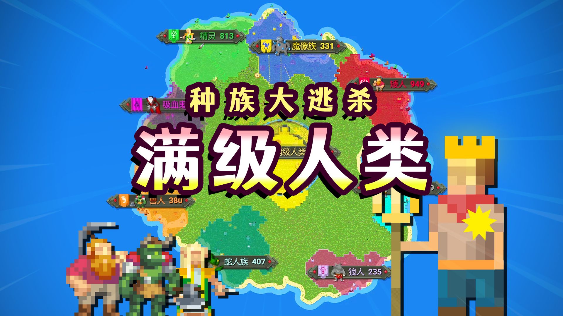 【世界盒子】把人类配置拉满!能战胜众族吗?