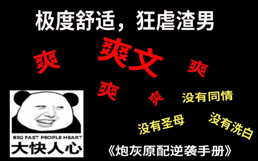 【炮灰原配逆袭手册】一本虐渣男虐到神清气爽的小说哔哩哔哩bilibili