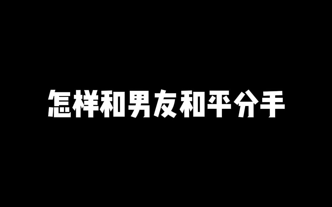 [图]如何才能和男朋友和平分手？【表里恋爱小技巧】