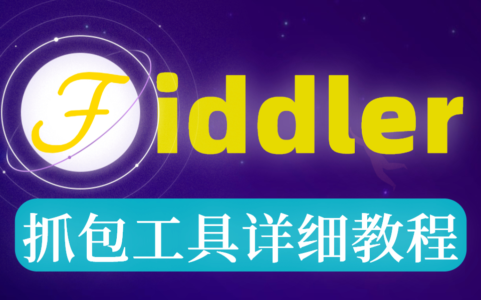 fiddler手机app抓包https请求弱网测试实战教程,下载视频修改数据哔哩哔哩bilibili