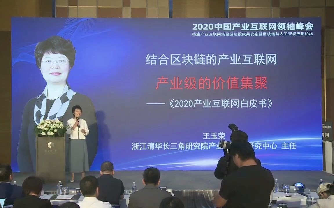 王玉荣《2020产业互联网白皮书》解读哔哩哔哩bilibili