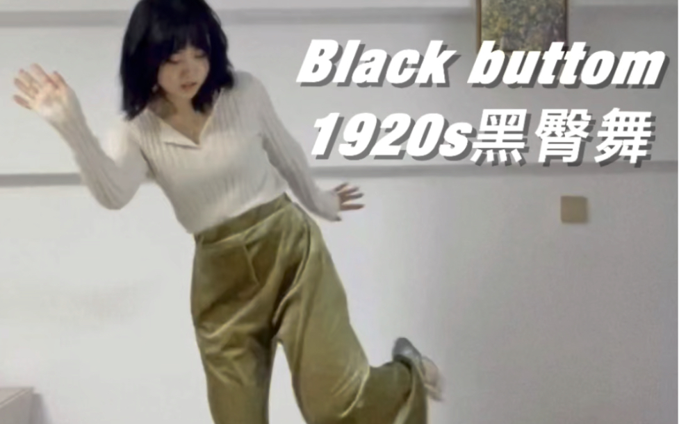 扭巴扭巴|1920年代流行的Black buttom黑臀舞哔哩哔哩bilibili