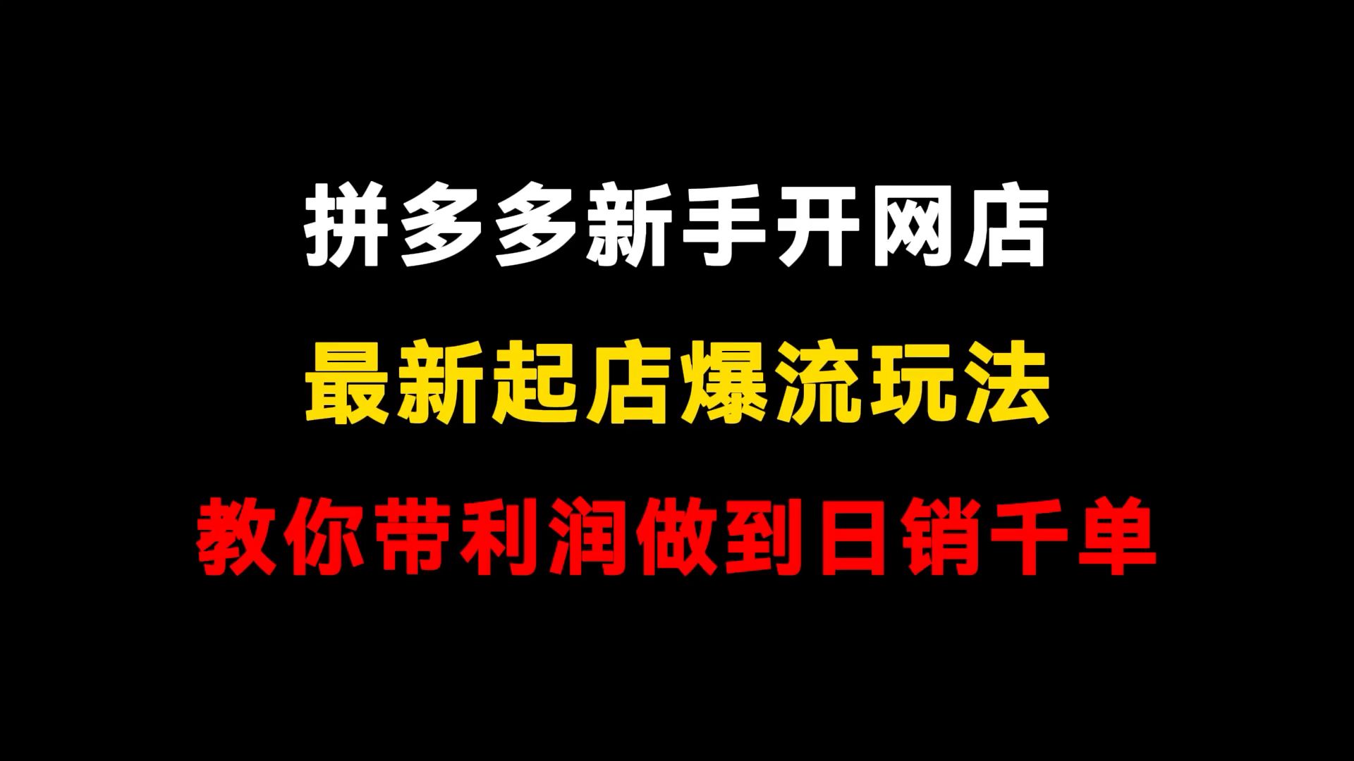 拼多多做不起来?最新起店爆流玩法,教你带利润起店(拼多多开店 | 拼多多运营 | 拼多多新手 | 拼多多实操)哔哩哔哩bilibili