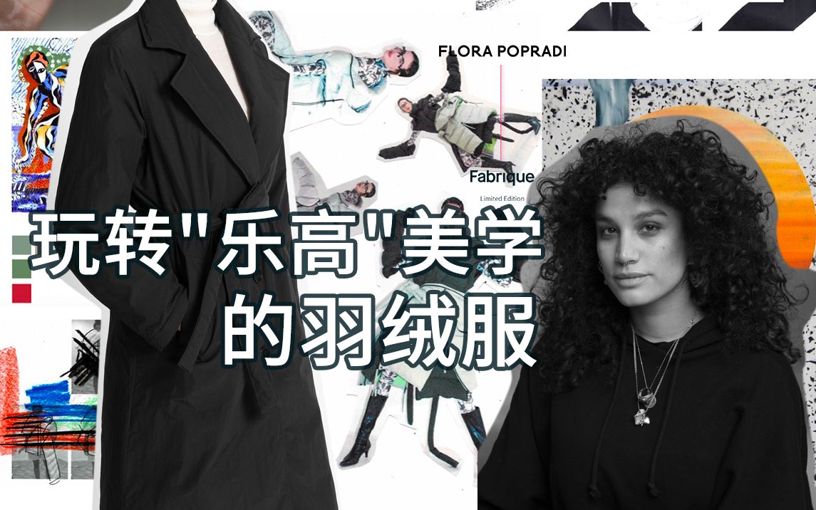 玩转“乐高”美学的羽绒服 | Flora Popradi哔哩哔哩bilibili