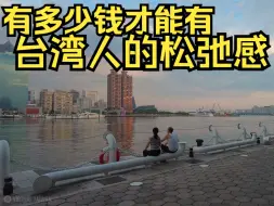 Descargar video: 有多少钱才能有 台湾人的松弛感