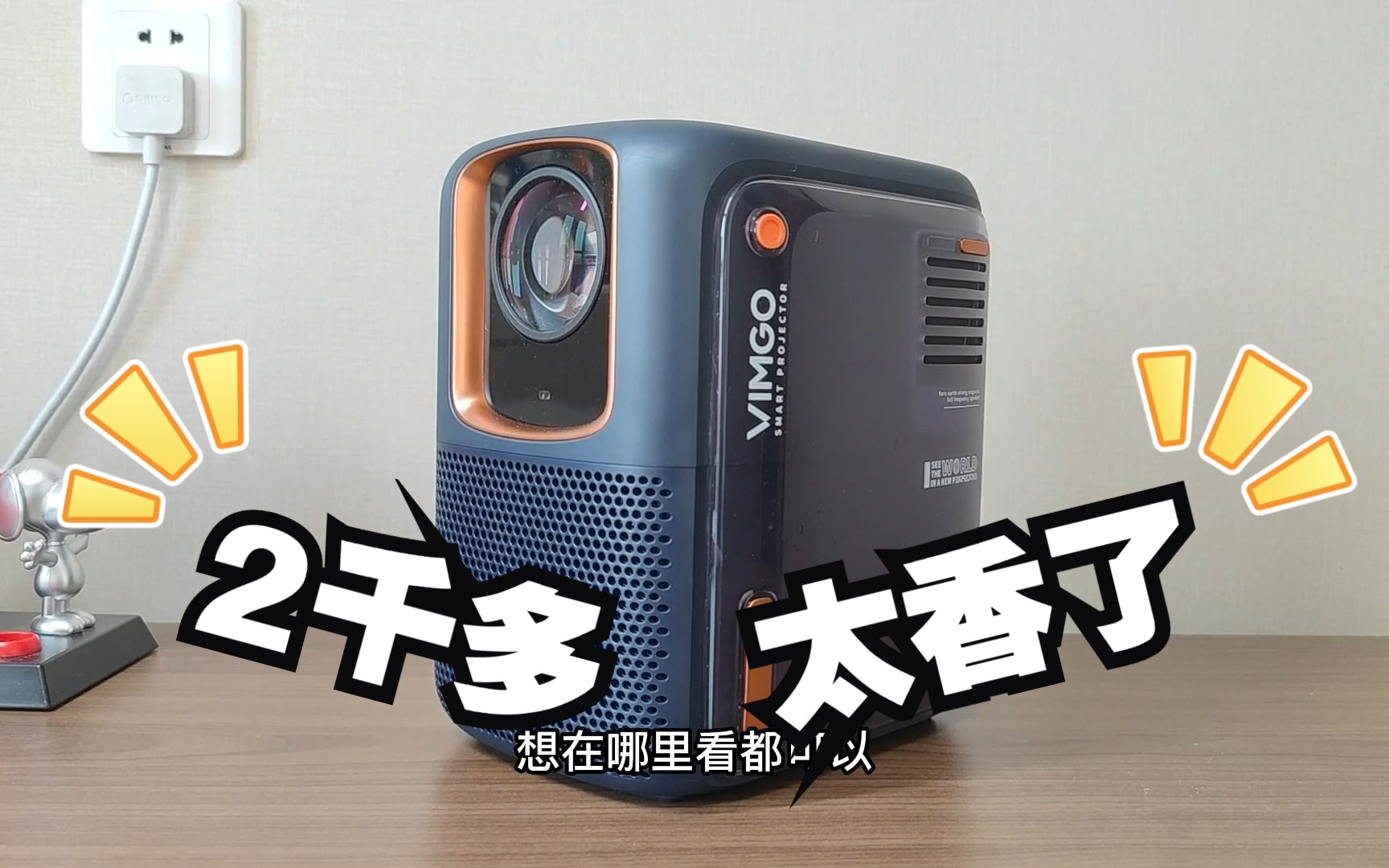 实拍微果D1 Pro,2000多的投影仪就有这画质太香了哔哩哔哩bilibili