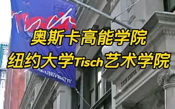 海外留学—奥斯卡高能学院纽约大学Tisch艺术学院哔哩哔哩bilibili