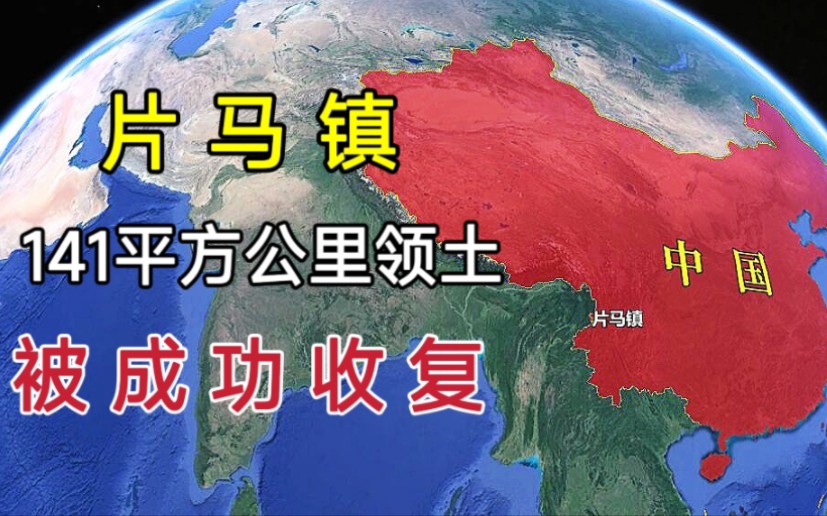 141平方公里领土成功收回,三千多人获中国籍,片马到底多重要?哔哩哔哩bilibili