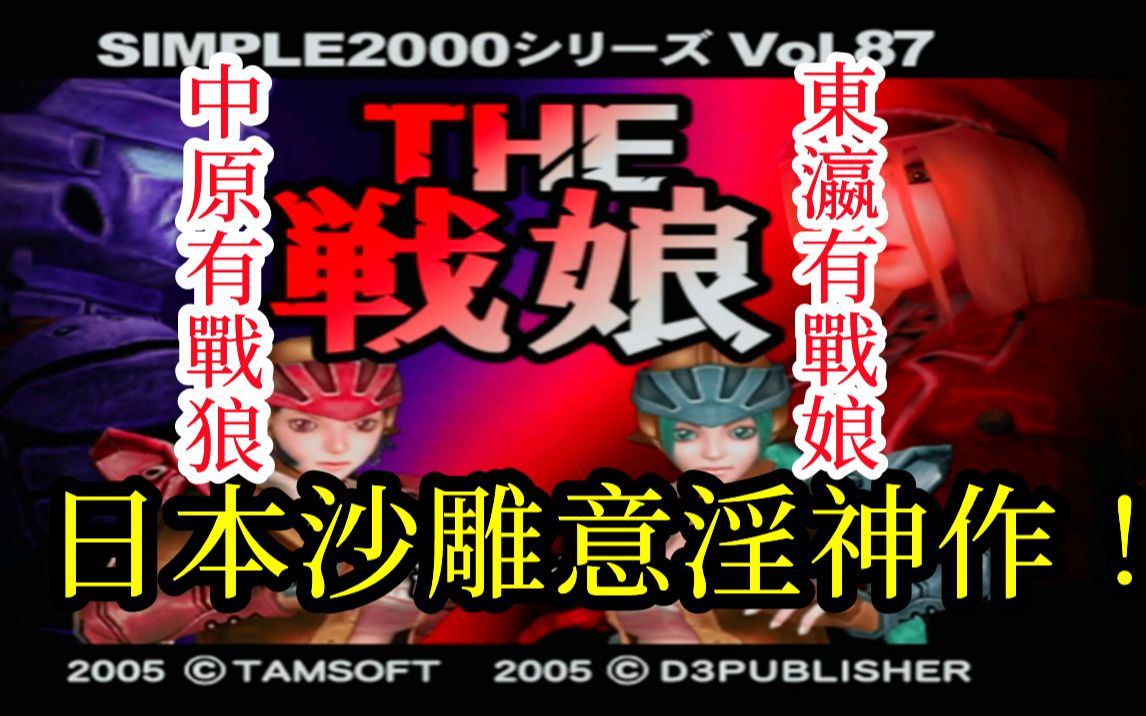 【粪作大赏】日本极其沙雕的意淫神作:THE 战娘哔哩哔哩bilibili游戏解说