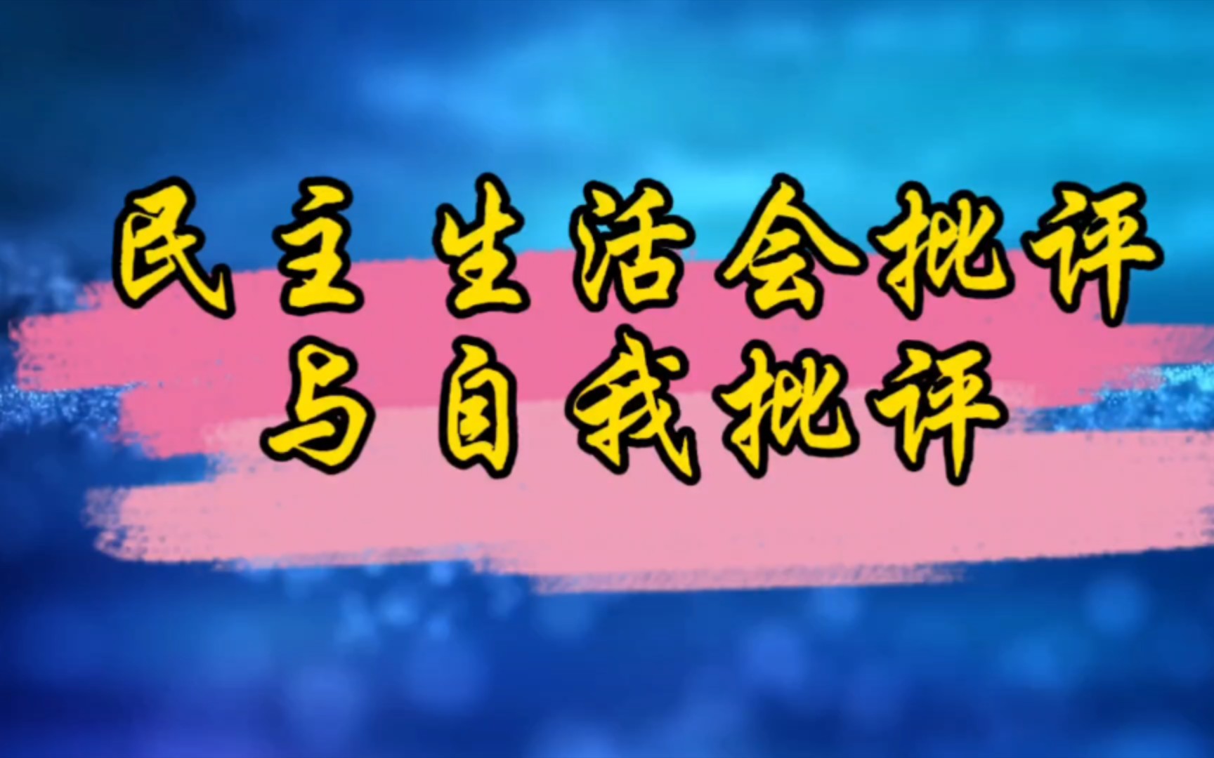 批评与自我批评