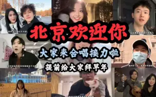 Download Video: 来自五湖四海的才子，翻唱博主接力合唱北京欢迎你，大家提前新年好！！