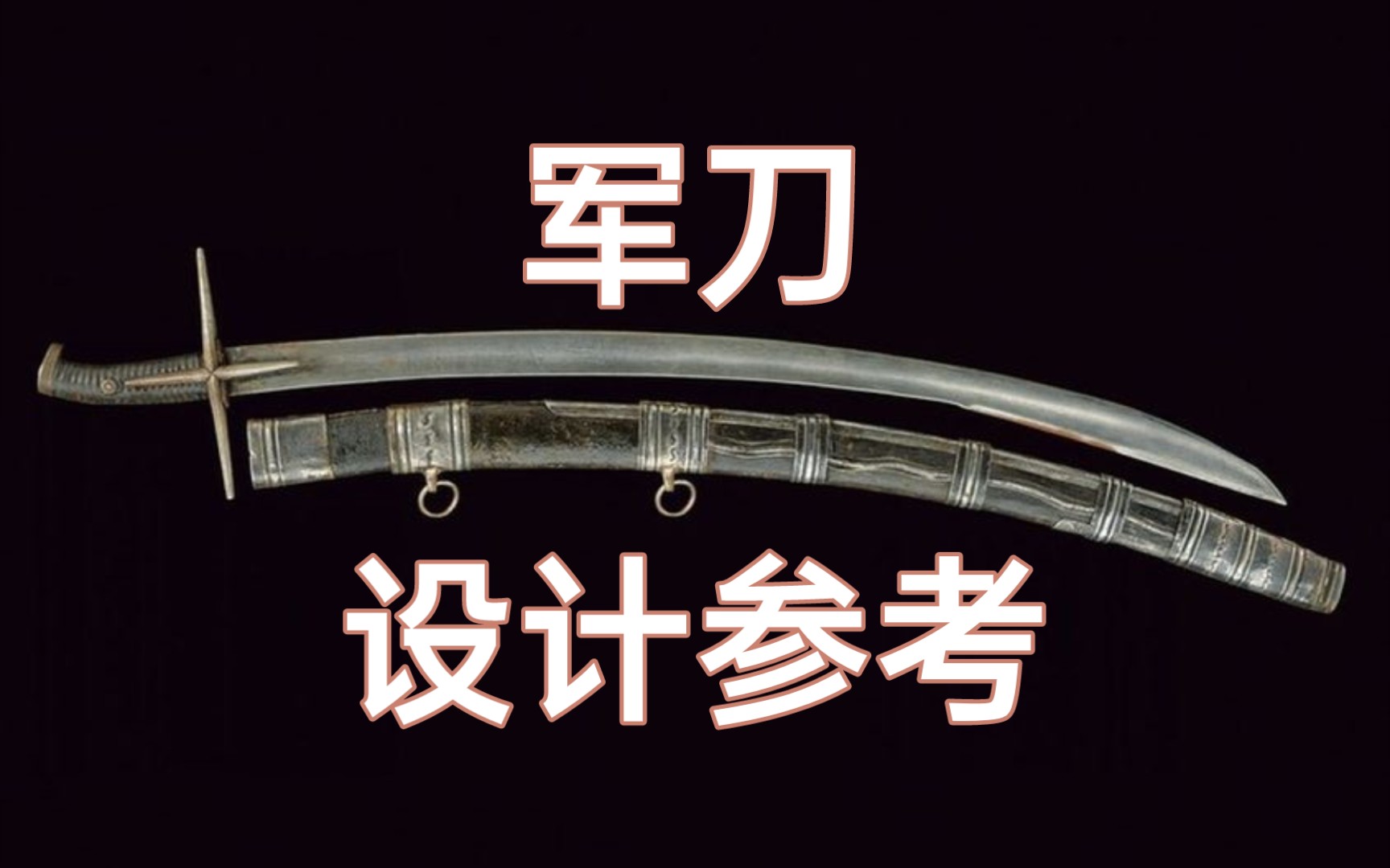 【冷兵器】军刀参考资料 2024下半年军刀设计参考哔哩哔哩bilibili