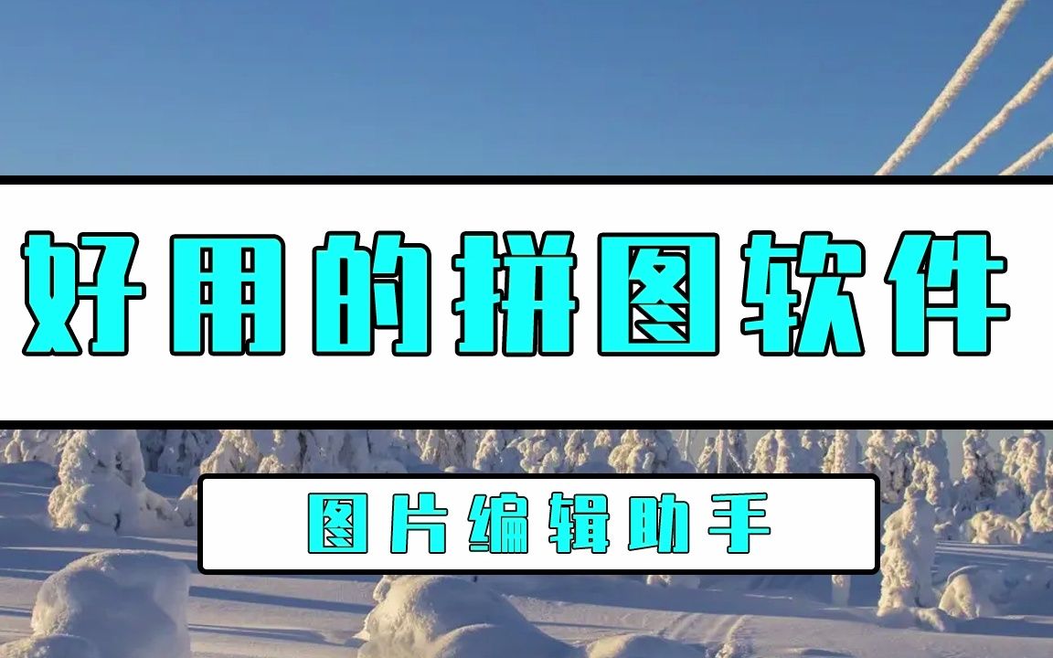 好用的拼图软件有哪些?教你一招好用的拼图技能哔哩哔哩bilibili