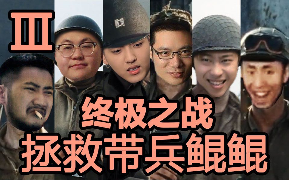 【鬼畜战争大片】拯救带兵鲲鲲:终极之战(完结篇)