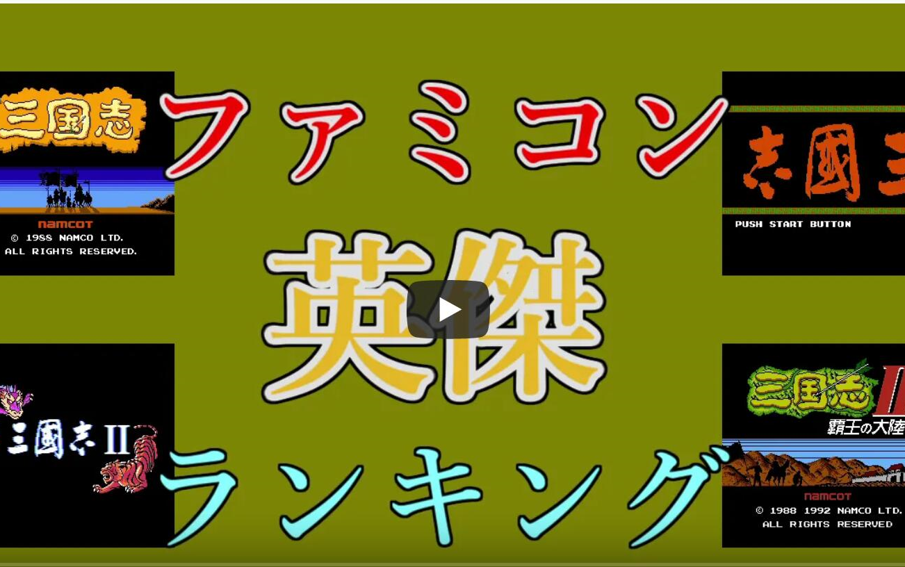 [图]三国志的世界－fc4部三国游戏（三国志1＆2.中原霸者.霸王大陆）英杰排行榜（武力＆智力之和➗4）