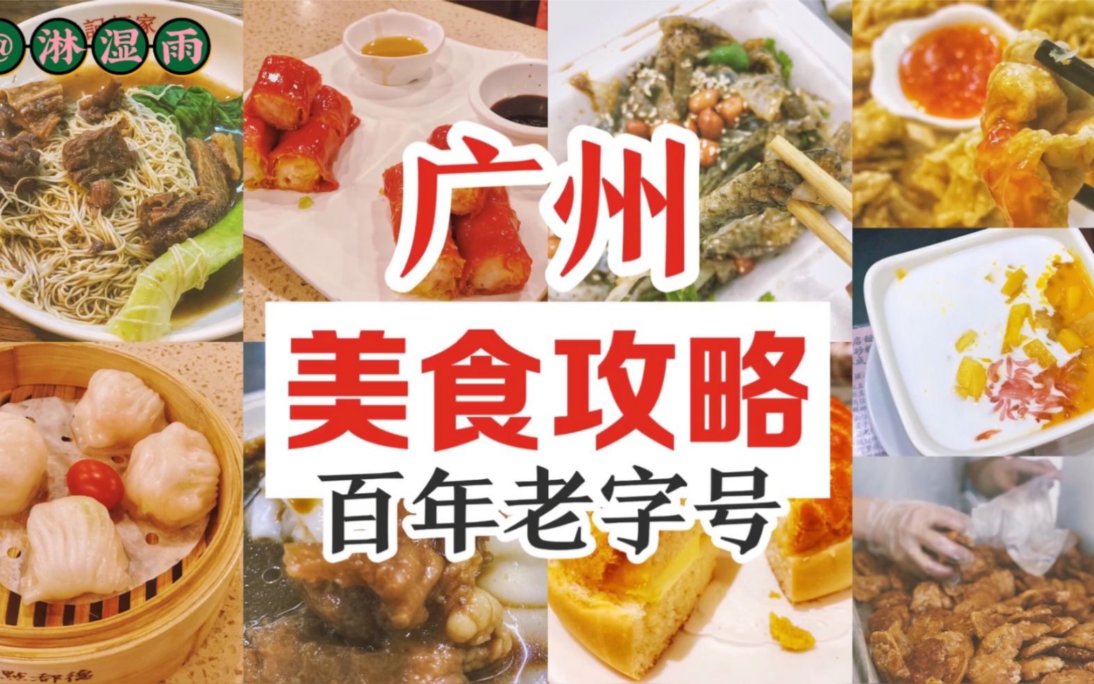 [图]广州百年老字号&必吃餐厅！广州美食攻略！