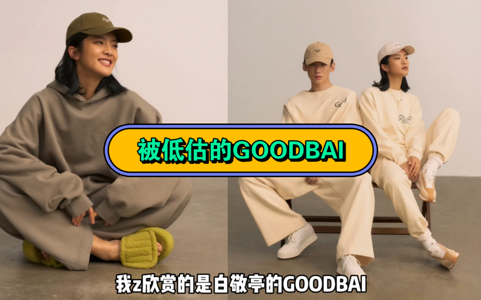 你老公能处GOODBAI哔哩哔哩bilibili