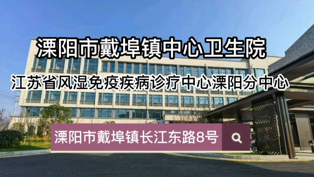 溧阳市戴埠镇中心卫生院,江苏省风湿免疫疾病诊疗中心(溧阳分中心)哔哩哔哩bilibili