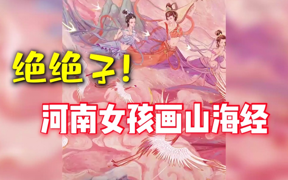 绝美!河南90后女孩画《山海经》,最爱传统文化题材哔哩哔哩bilibili