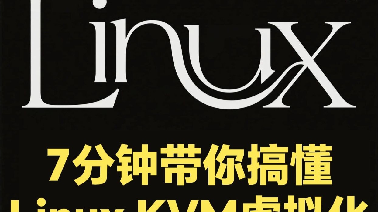 7分钟带你搞懂 Linux KVM虚拟化