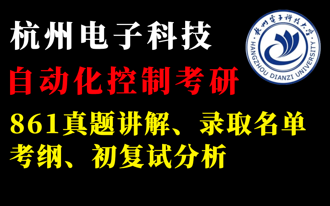 2024年杭州电子科技大学861自动控制原理/初复试情况分析/真题讲解/考纲分析/专业课备考复习哔哩哔哩bilibili