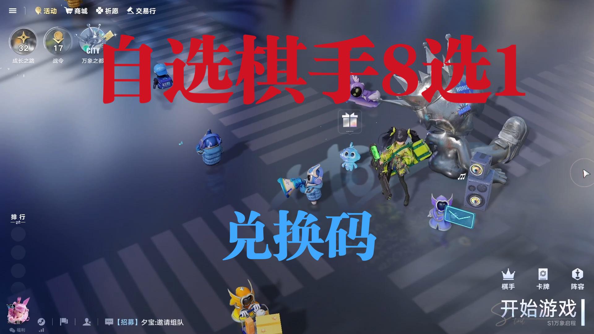 【王者万象棋】简讯：自选棋手兑换码，8选1，缓解大家棋手紧张问题