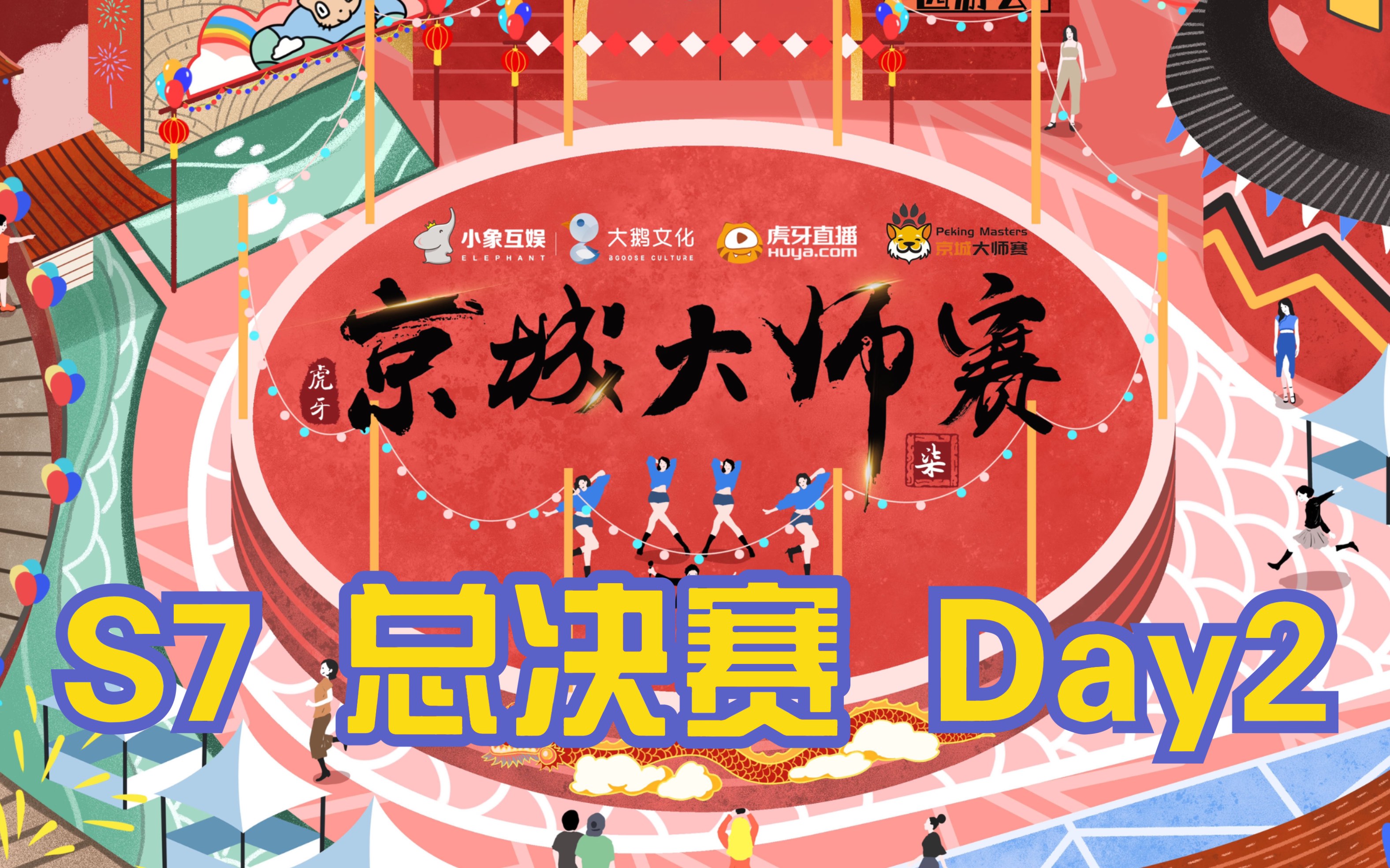 22【京城大师赛】第七季总决赛第二天(jy,刘小怂,曹曦月,牛肉干,ks