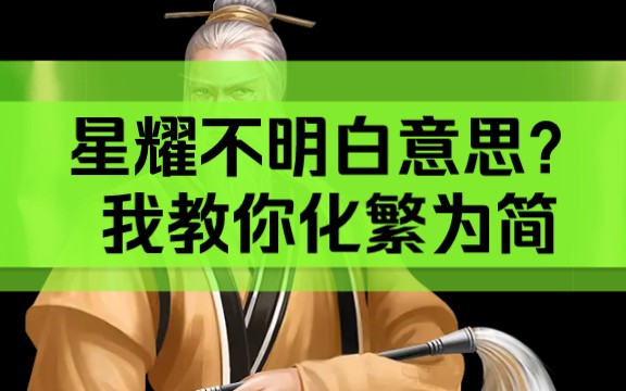 [图]你绝对没有听过的，紫微斗数星耀，化繁为简