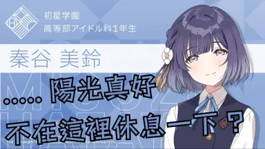 秦谷美铃-哔哩哔哩_Bilibili