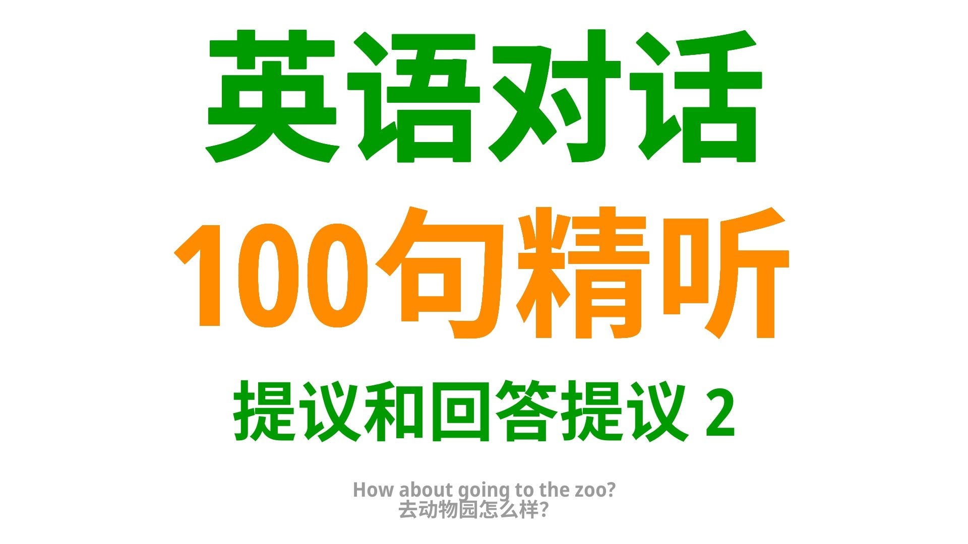 借助这100句英语口语,让你的提议和回答得心应手2哔哩哔哩bilibili