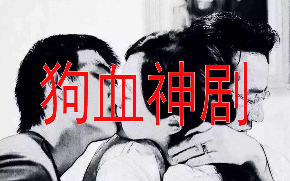 [图]【刘哔】盘点亚洲狗血神剧！让你看完怀疑人生！