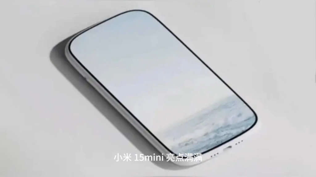 爆料,小米 15 mini 曝光,小屏也旗舰,非常值得期待