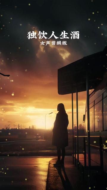 杯中倒满无情酒#唯有喝酒解忧愁 #一首扎心的伤感歌曲