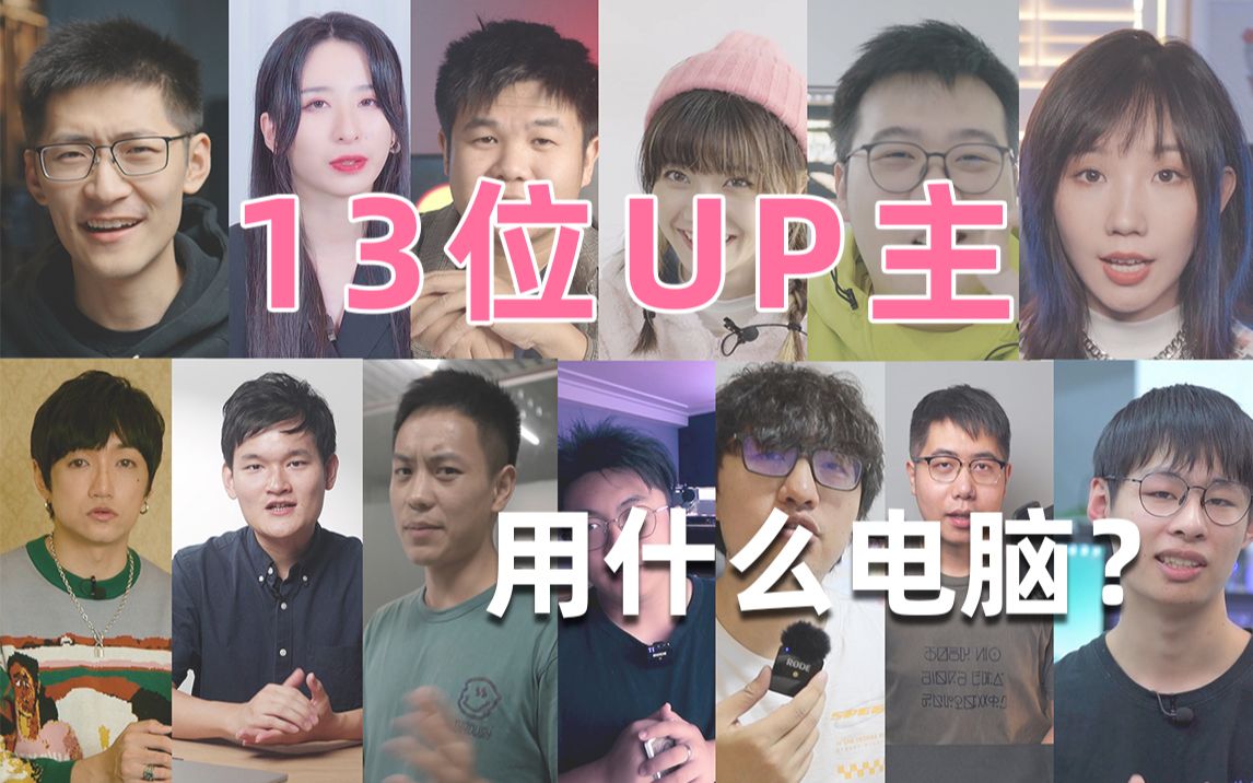 B站创作者的选择,看看UP们都用什么样的电脑哔哩哔哩bilibili