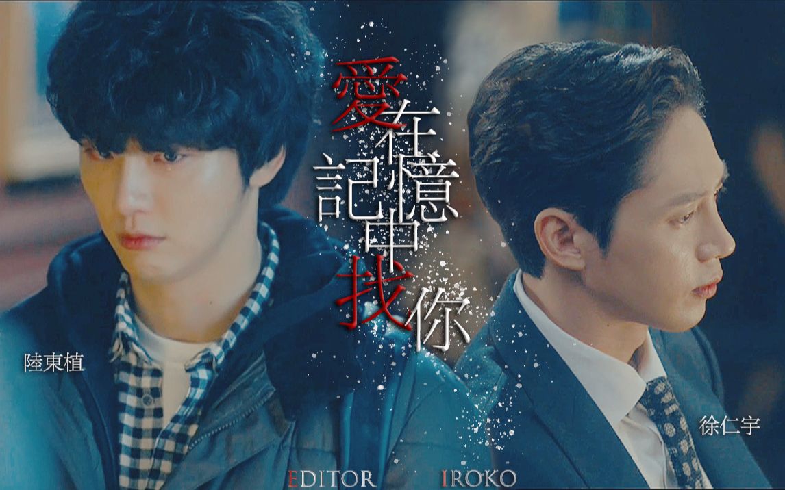 【宇植/徐仁宇×陆东植】爱在记忆中找你/我情愿