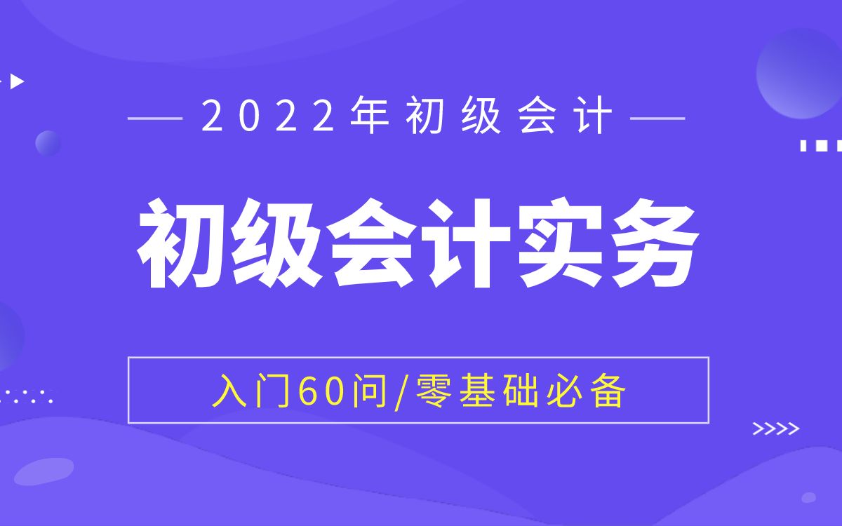 [图]【2022年初级会计】会计实务-入门60问