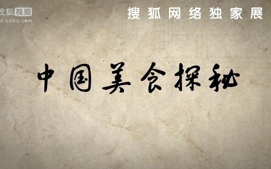 [图]【纪录片/美食/高清】美食大探秘【第八集】