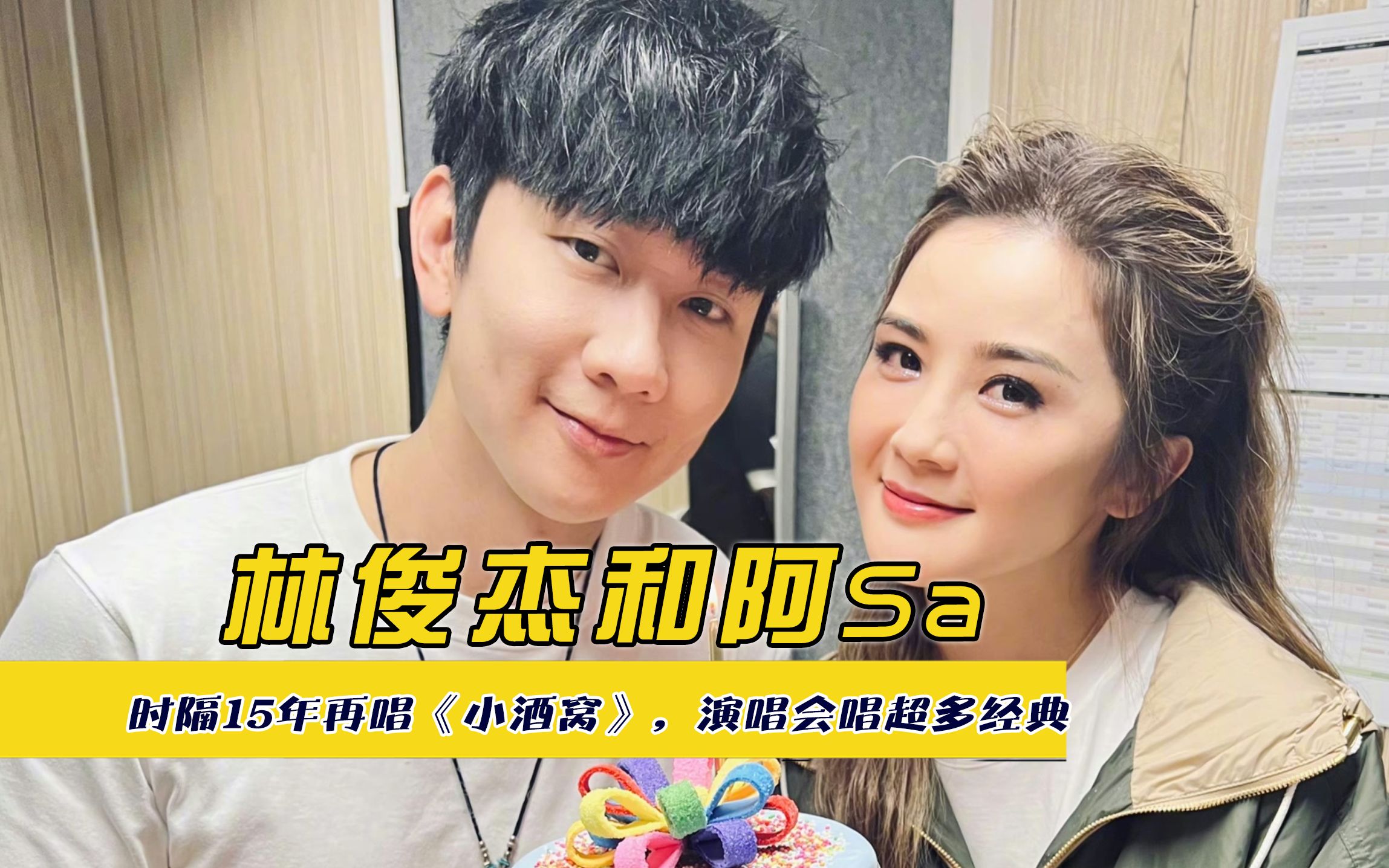 林俊杰和阿sa,时隔15年再唱《小酒窝》,演唱会唱超多经典