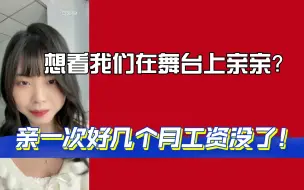 Download Video: 【申雨鑫】我们在舞台上亲一次，好几个月工资就没了！