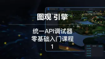 图观™引擎 统一API调试器零基础入门课程1《图观统一开发API概述》