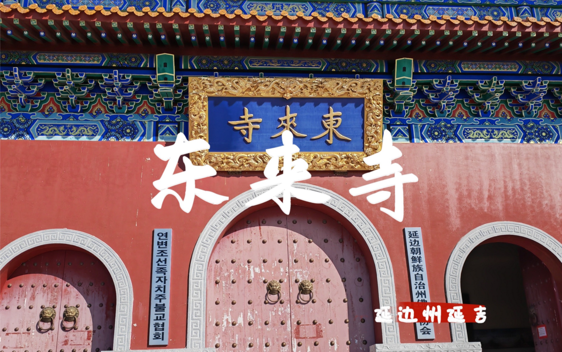 烨瑶芝玉洞开,冥冥紫气东来.这里是延吉东来寺