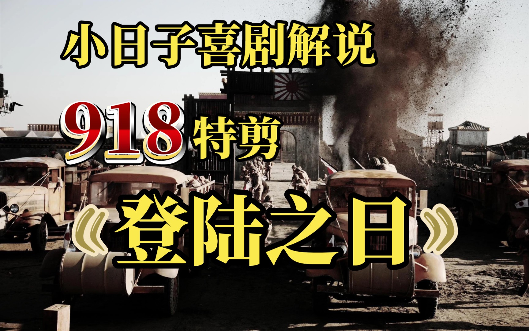 【登陆之日】完整解说!解压神作它又来了!哔哩哔哩bilibili