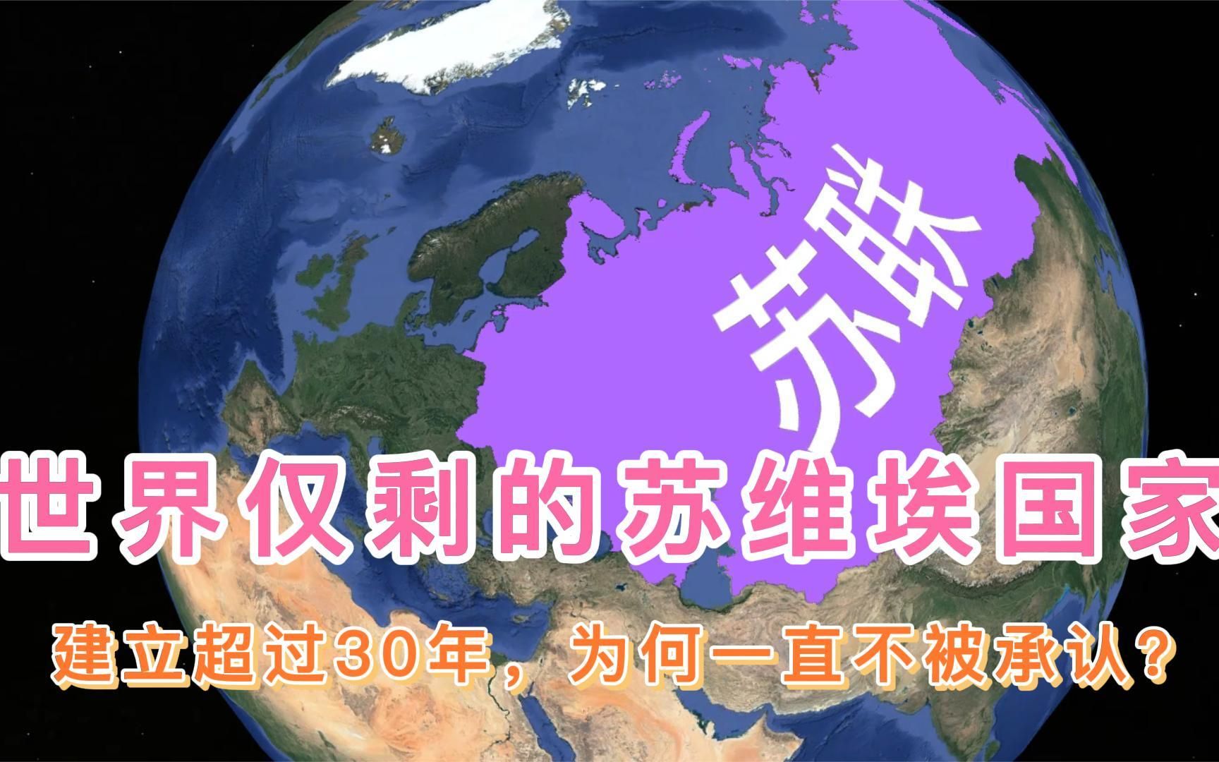 世界仅剩的苏维埃国家,建立超过30年,为何一直不被承认?哔哩哔哩bilibili