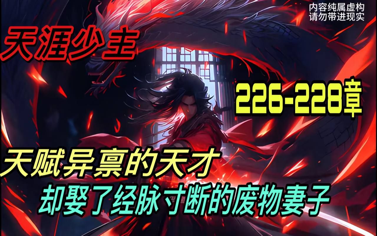 [图]🔥首播《AI漫畫小說》💥【天命反派：我，拒绝退婚！】天涯少主/226-228章 少年明明是天赋异禀的武修天才，却娶一个经脉寸断的废物为妻子。