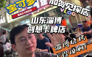 探店山东淄博创想宝可梦卡牌！淄博烧烤无得顶啊！