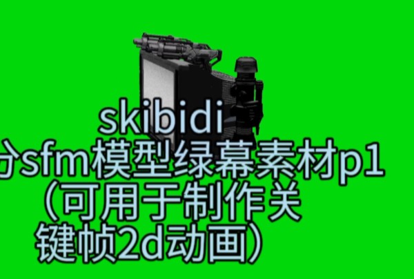 skib**i厕所部分模型绿幕素材p1哔哩哔哩bilibili