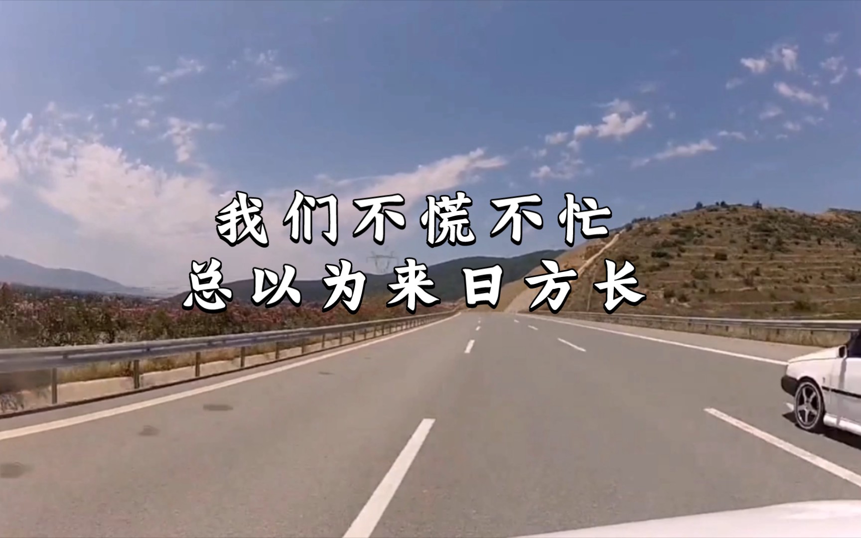 我们不慌不忙,总以为来日方长