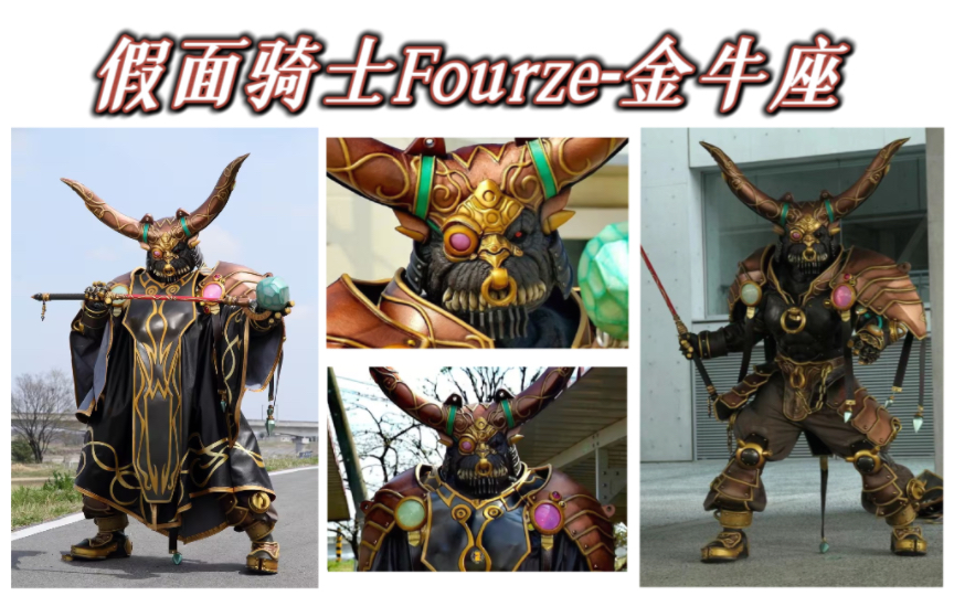 假面骑士fourze-金牛座