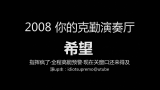 [图]2008你的克勤演奏厅-希望（指挥视角）